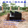 地埋式污水处理设备