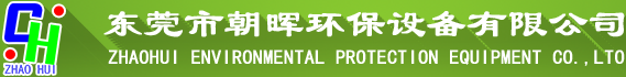 东莞市朝晖环保设备有限公司