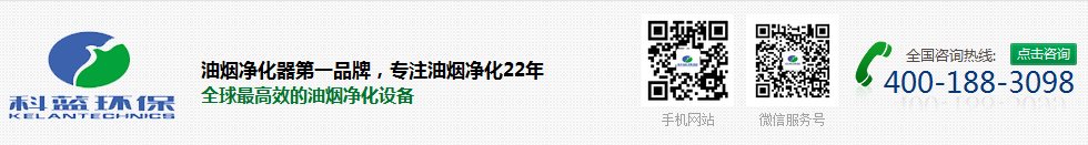 科蓝环保油烟净化设备