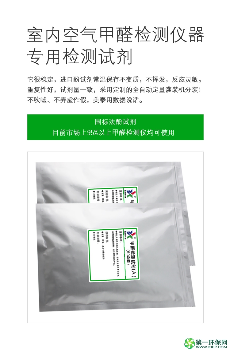 甲醛检测试剂
