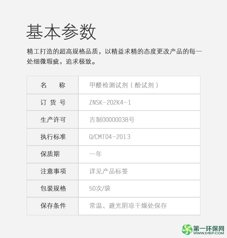 甲醛检测试剂参数