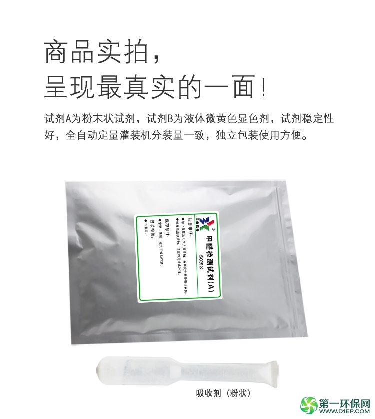 甲醛检测试剂实拍图_01