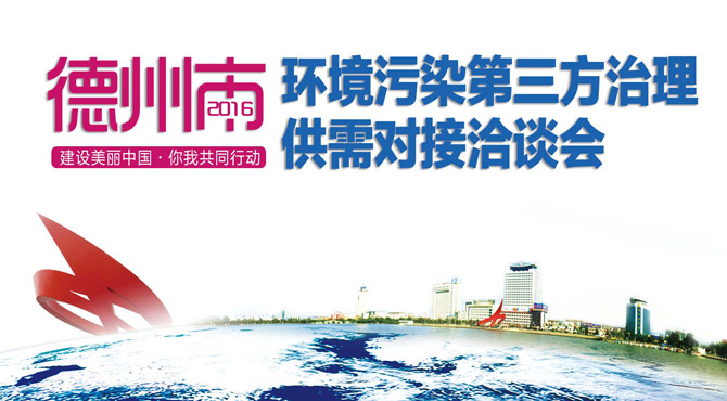 德州市环境污染第三方治理供需对接洽谈会将隆重举行
