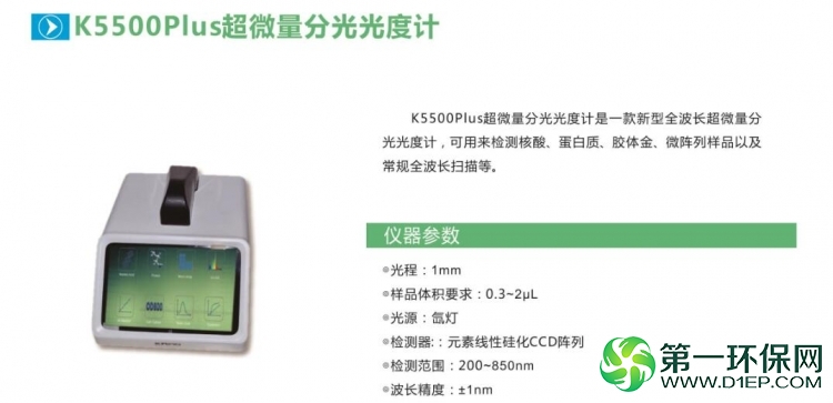 K5500Plus微量分光光度计1 K5500Plus微量分光光度计1